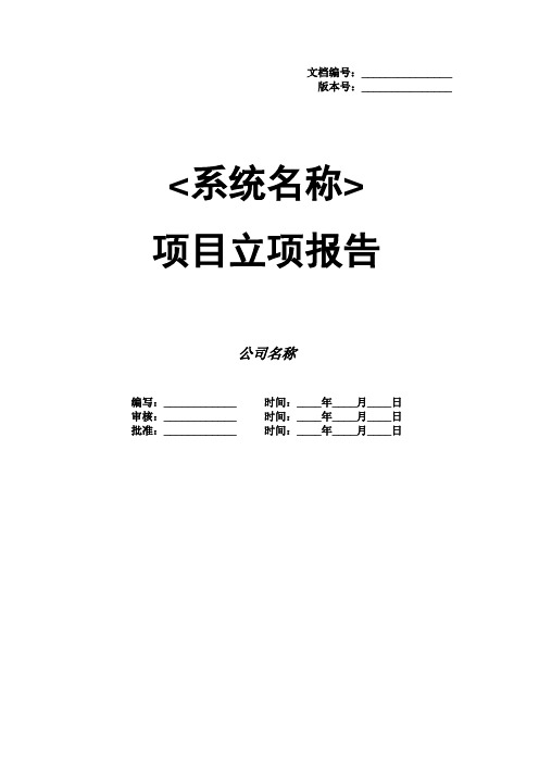 项目立项报告模板