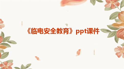 《临电安全教育》PPT课件