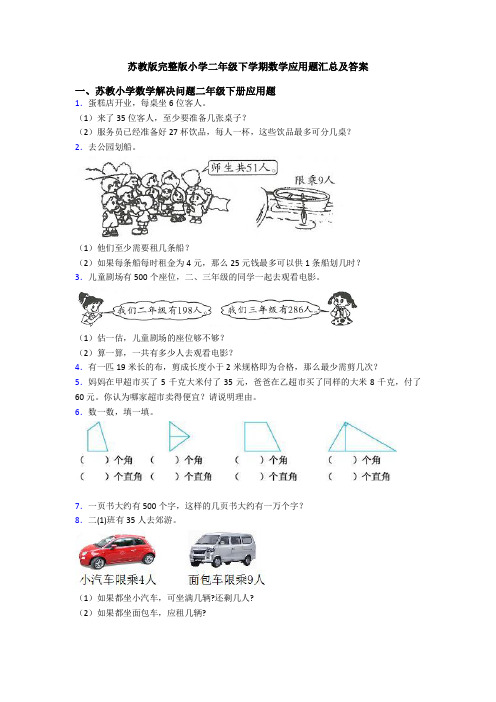 苏教版完整版小学二年级下学期数学应用题汇总及答案