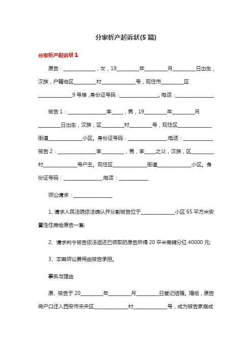 分家析产起诉状(5篇)