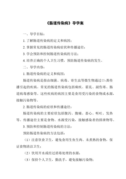 《肠道传染病核心素养目标教学设计、教材分析与教学反思-2023-2024学年科学青岛版五四制》