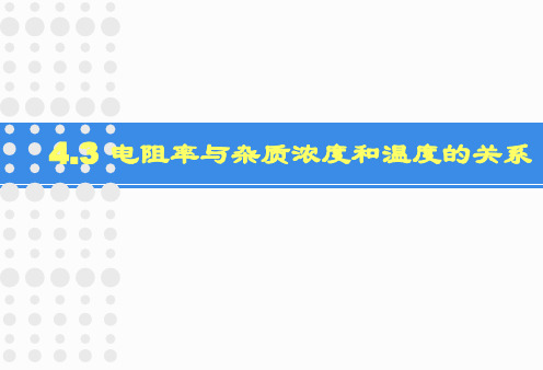 4.3 电阻率与杂质浓度和温度的关系 