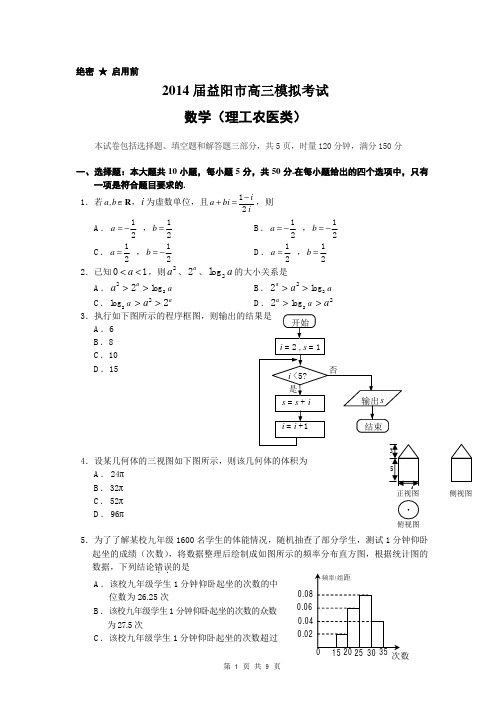 2014届湖南省益阳市高三下学期模拟考试理科数学试题(含答案解析)