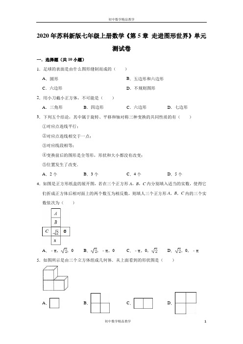 2020年苏科 版七年级上册数学《第5章   走进图形世界》单元测试卷