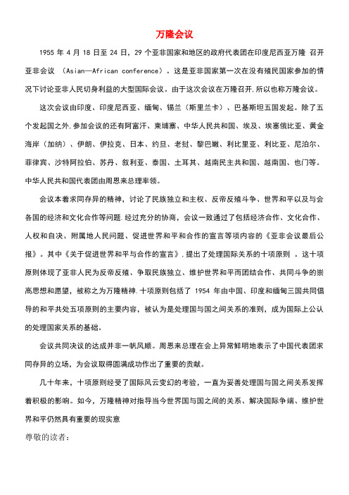 八年级历史下册第五学习主题国防建设与外交成就第16课《朋友遍天下》万隆会议文字材料素材川教版