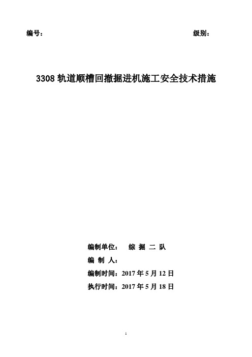 井下巷道回撤掘进机安全技术措施