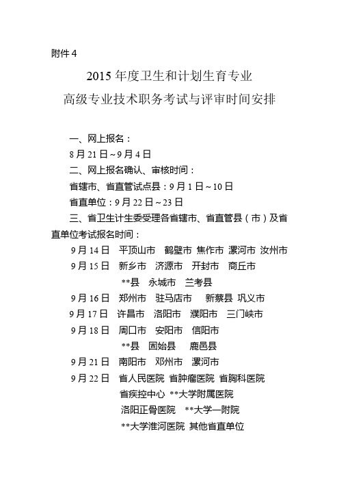 2015年度卫生和计划生育专业高级专业技术职务考试与评审时间安排【模板】