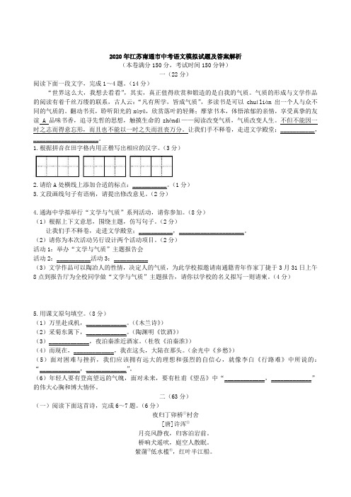 2020年江苏南通市中考语文模拟试题及答案解析