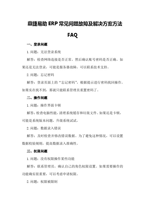 鼎捷易助ERP常见问题故障及解决方案方法FAQ