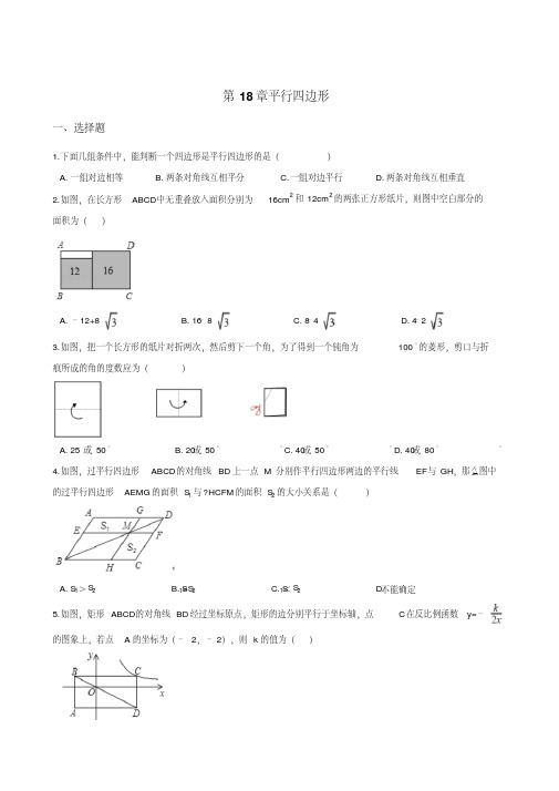 人教版八年级下数学《第18章平行四边形》单元测试(含答案)