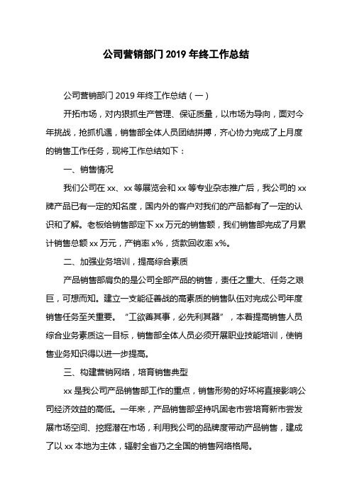 公司营销部门2019年终工作总结