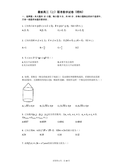 最新高三(上)联考数学试卷(理科)附带参考答案