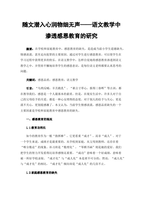 随文潜入心润物细无声——语文教学中渗透感恩教育的研究