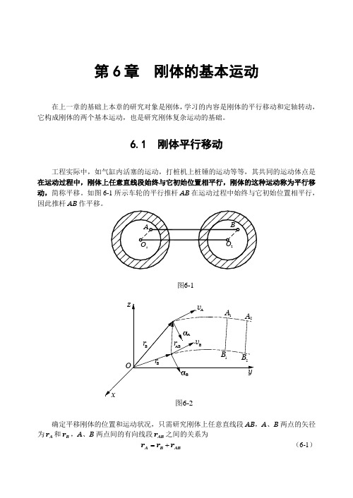 第6章刚体的基本运动