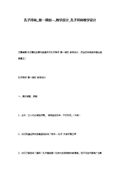 孔子拜师,,第一课时—,教学设计_孔子拜师教学设计