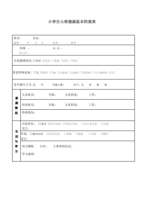 心理健康档案表.doc