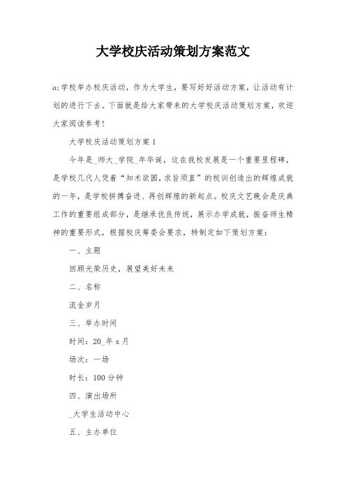 大学校庆活动策划方案范文