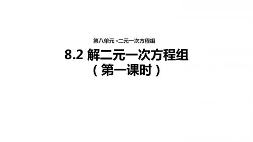 人教版七年级下册 8.2《消元——解二元一次方程组》【 课件】(共18张PPT)