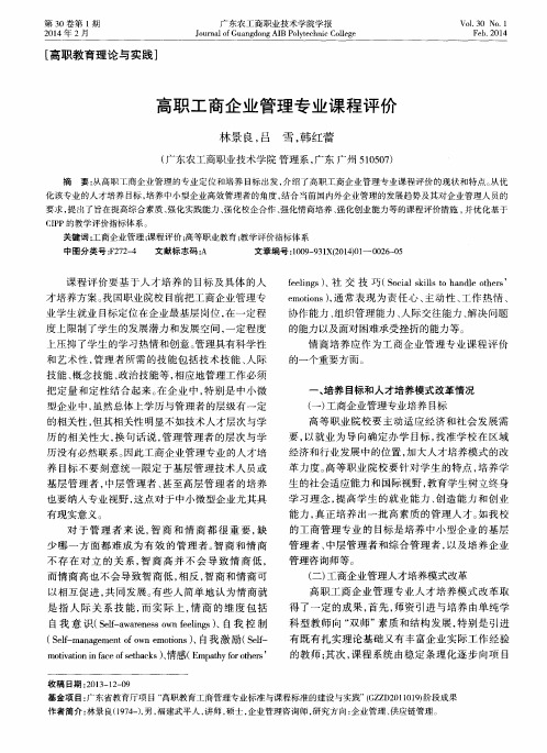 高职工商企业管理专业课程评价