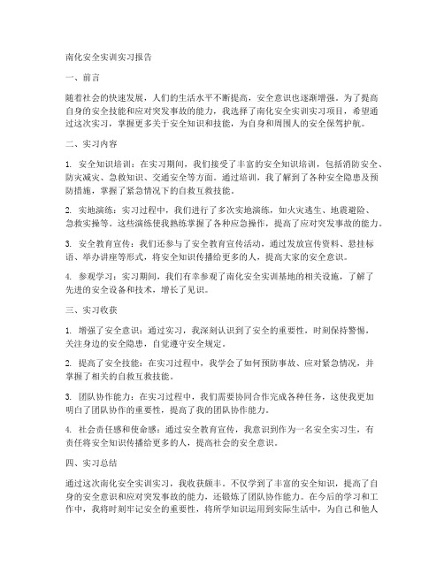 南化安全实训实习报告