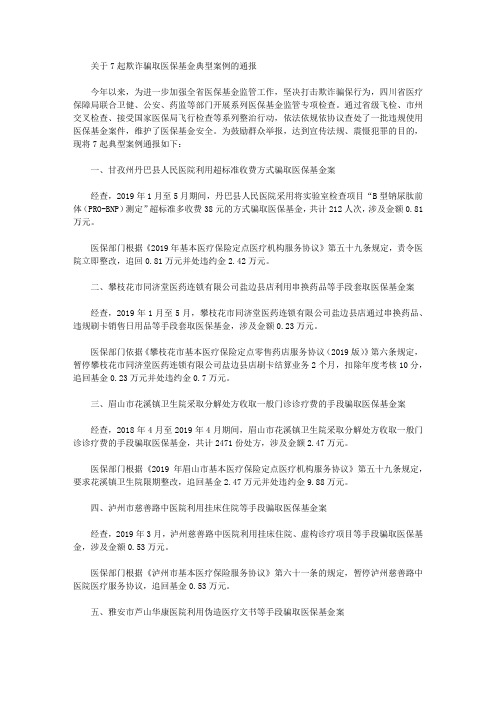 关于7起欺诈骗取医保基金典型案例的通报