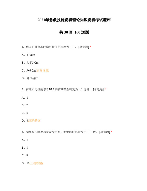 2021年急救技能竞赛理论知识竞赛考试题库