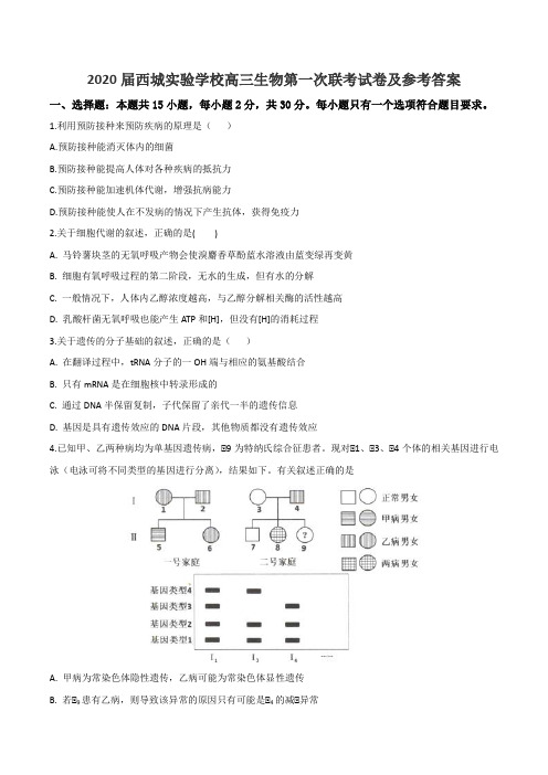 2020届西城实验学校高三生物第一次联考试卷及参考答案