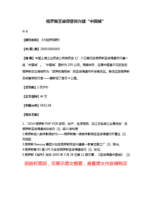 俄罗斯圣彼得堡将兴建“中国城”