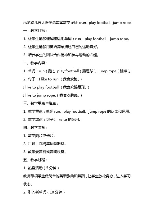 示范幼儿园大班英语教案教学设计：run、play football 、jump rope