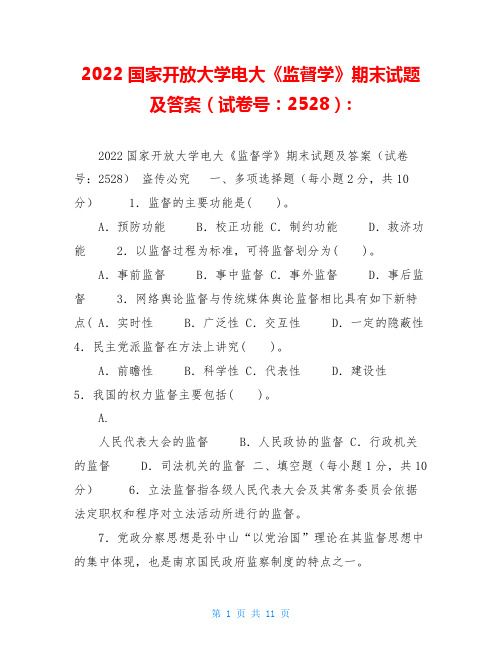 2022国家开放大学电大《监督学》期末试题及答案(试卷号：2528)-