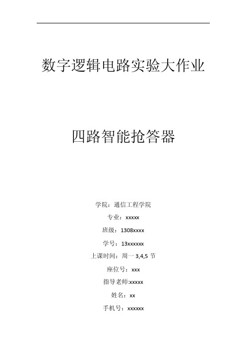 杭电-数字逻辑电路实验大作业-四路智能抢答器