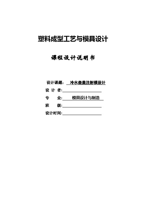 冷水壶盖注射模设计课程设计说明书