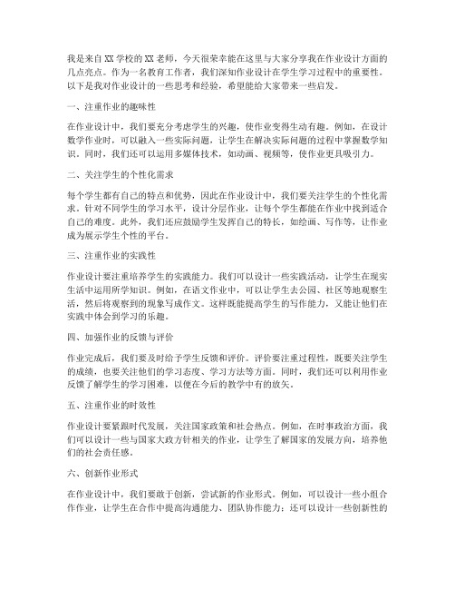 作业设计亮点交流发言稿