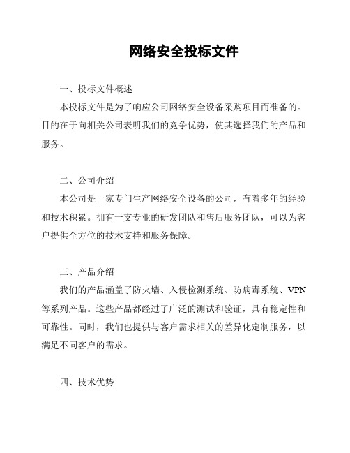 网络安全投标文件