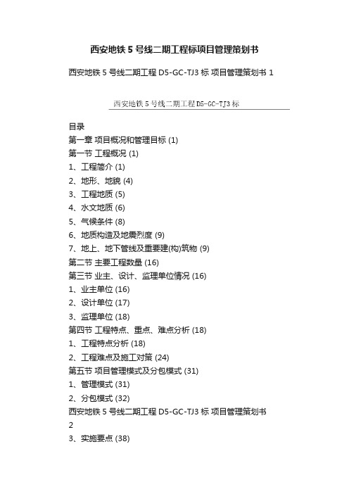 西安地铁5号线二期工程标项目管理策划书