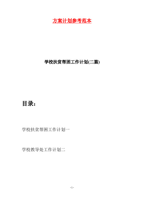 学校扶贫帮困工作计划(二篇)