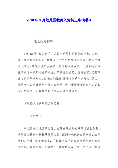 2018年3月幼儿园教师入党转正申请书4