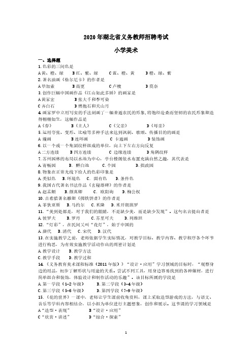 2020年湖北省农村义务教育学校教师招聘考试《小学美术》真题含答案 