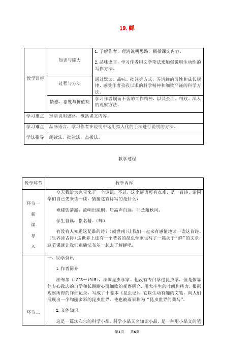 八年级语文上册第五单元19蝉教案新人教版(1)