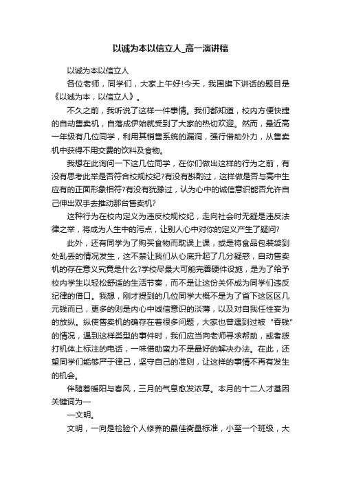 以诚为本以信立人_高一演讲稿