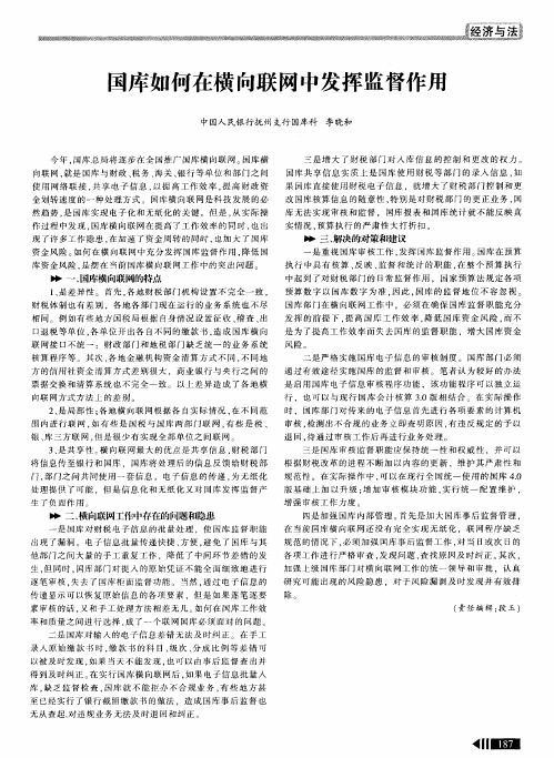 国库如何在横向联网中发挥监督作用