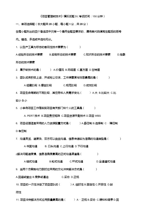 《项目管理软技术》模拟试题3.doc