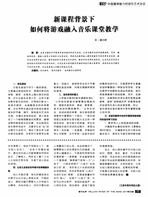 新课程背景下如何将游戏融入音乐课堂教学