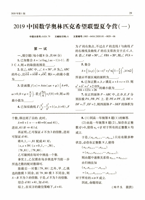 2019中国数学奥林匹克希望联盟夏令营(一)