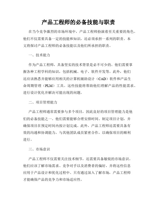 产品工程师的必备技能与职责