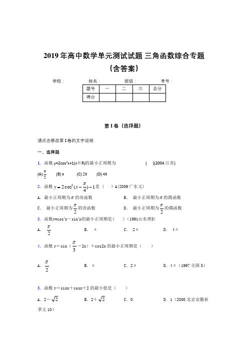 最新精编高中数学单元测试试题-三角函数综合专题模拟题库(含标准答案)