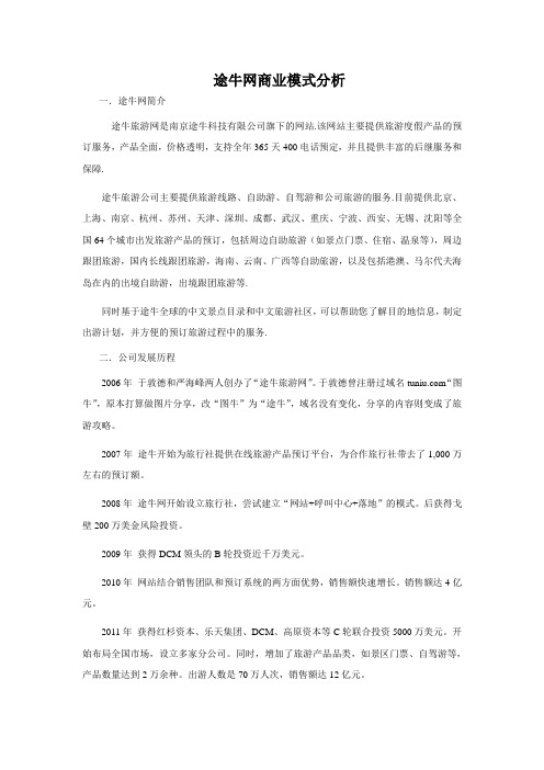 途牛网商业模式