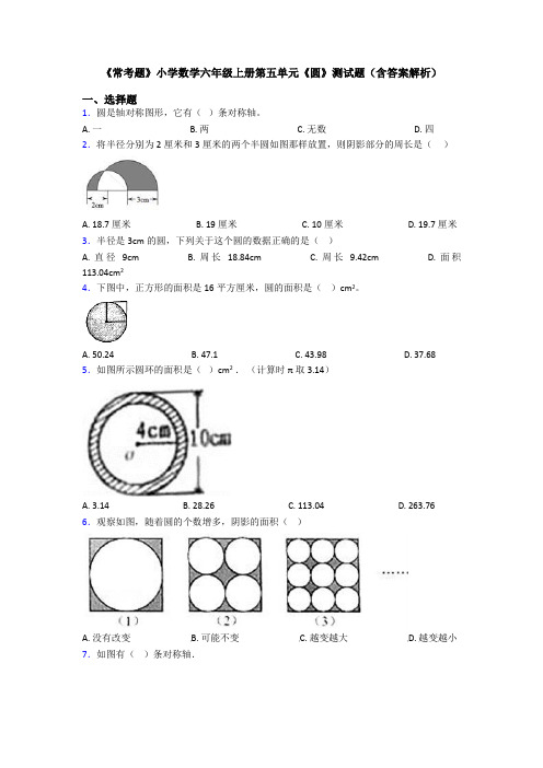 《常考题》小学数学六年级上册第五单元《圆》测试题(含答案解析)