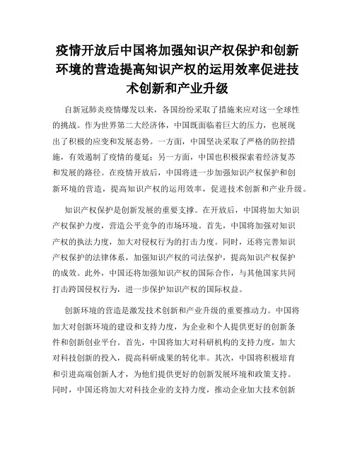 疫情开放后中国将加强知识产权保护和创新环境的营造提高知识产权的运用效率促进技术创新和产业升级