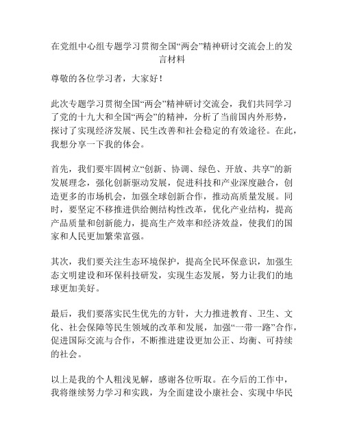 在党组中心组专题学习贯彻全国“两会”精神研讨交流会上的发言材料